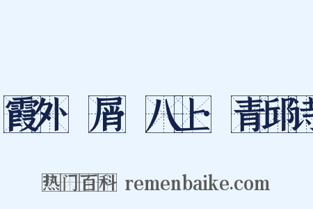 霞外攟屑·八上·青邱诗是什么意思的图片